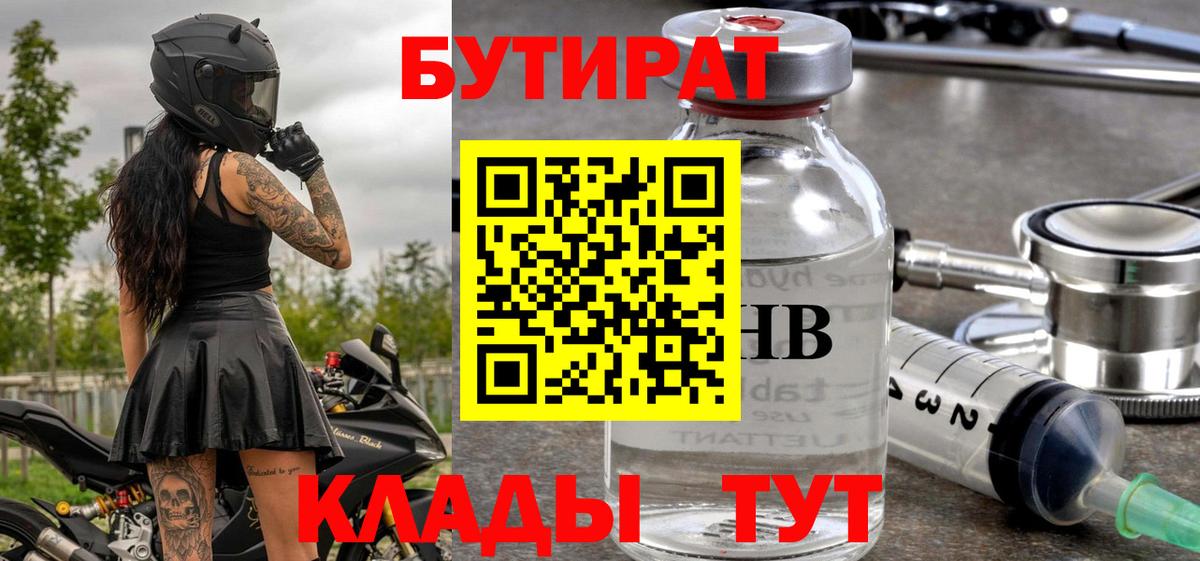 БУТИРАТ жидкий экстази Тара