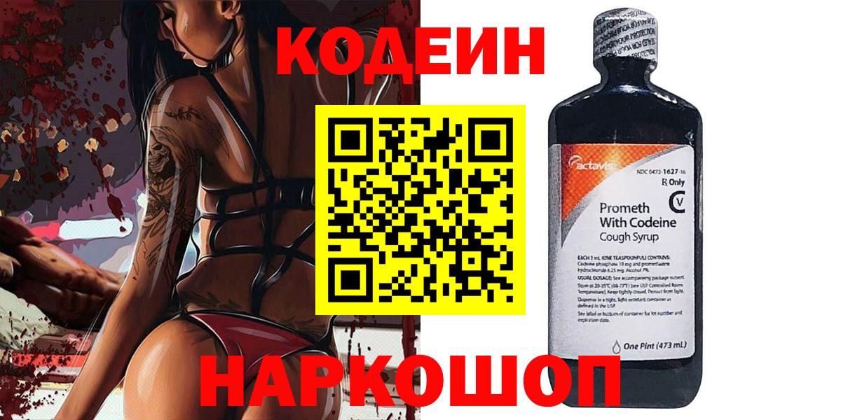 Codein Purple Drank  Вход с VPN  Тара  Codein напиток Lean (лин) 